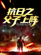 抗日之父子上阵小说，抗日之父子上阵在