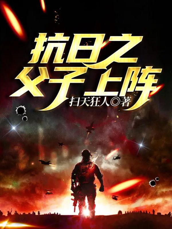 抗日之父子上阵小说，抗日之父子上阵在线阅读