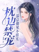 温柔沦陷主角许南霜温时寒小说完整版全