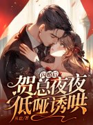 主角姜翩然贺池小说闪婚后，贺总夜夜低