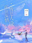 完整版《所谓深情，皆是人设》全文阅读