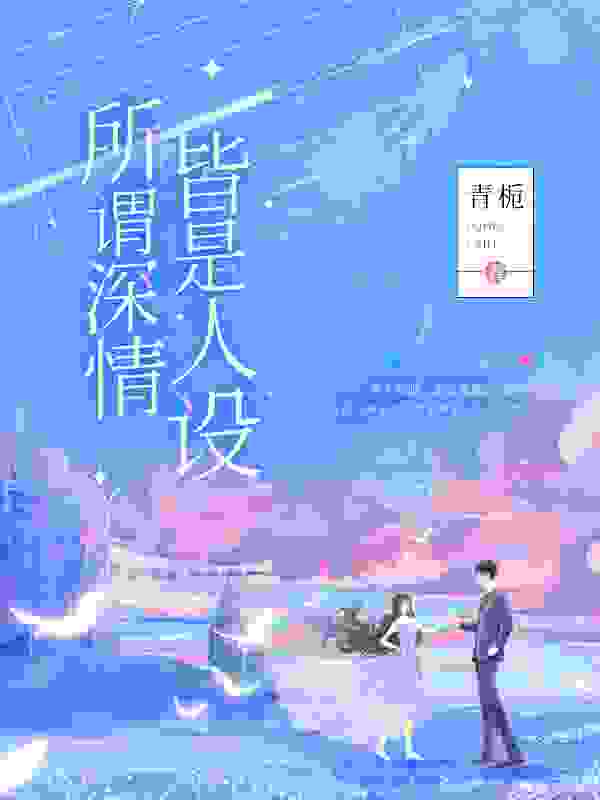 完整版《所谓深情，皆是人设》全文阅读