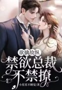 栩茗茗栩桓（欲擒故纵，禁欲总裁不禁撩
