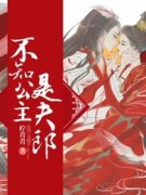 周生如故：不知公主是夫郎（苍羽萧无心
