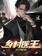 已完结小说《乡村医王》在线全文阅读