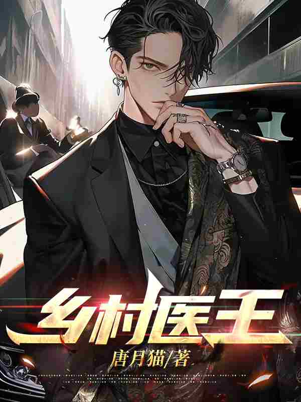 已完结小说《乡村医王》在线全文阅读