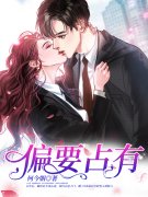 小说《偏要占有》全文免费阅读-经典文学