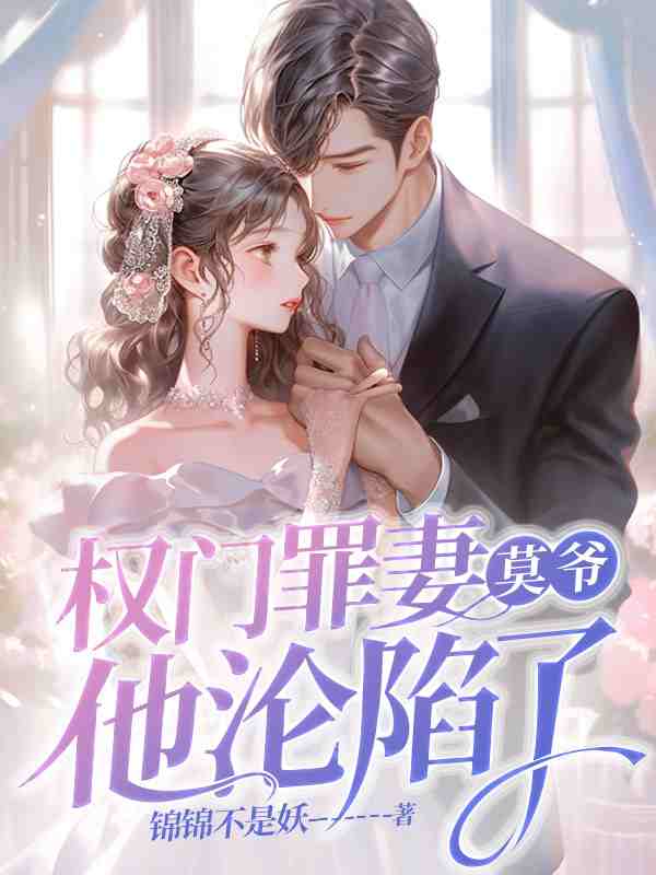 权门罪妻，莫爷他沦陷了素嫣莫南泽小说免费阅读