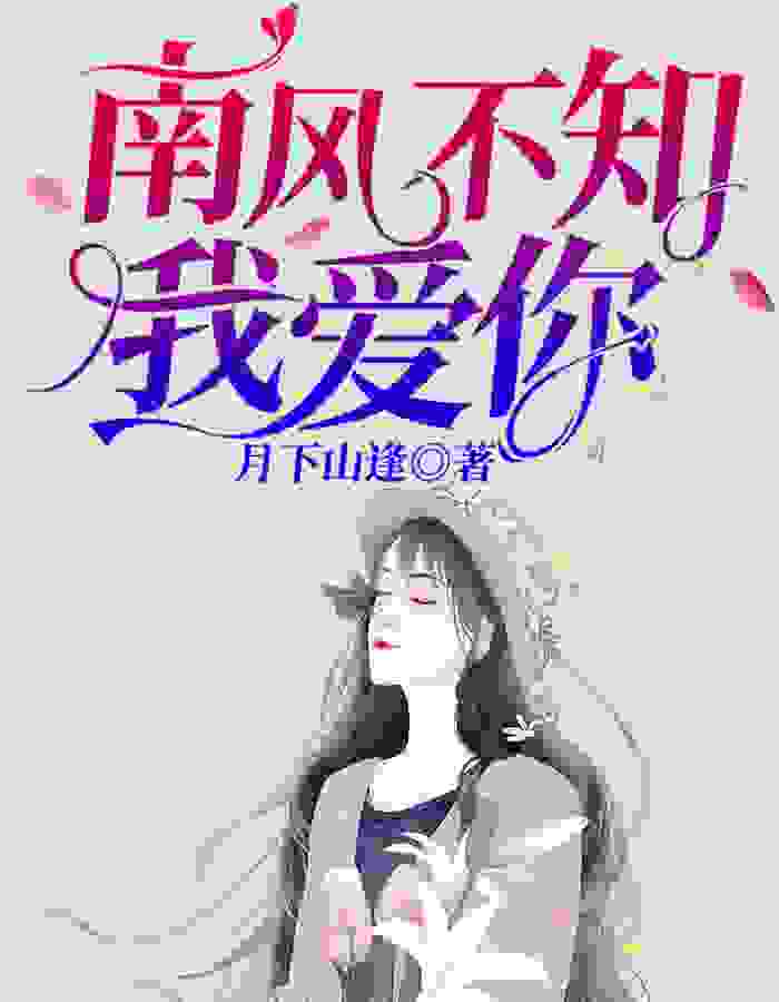 南风不知我爱你免费阅读，南风不知我爱你许如烟厉南爵小说无弹窗阅读