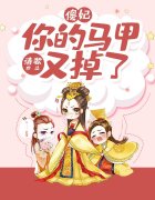 傻妃，你马甲又掉了免费阅读，傻妃，你