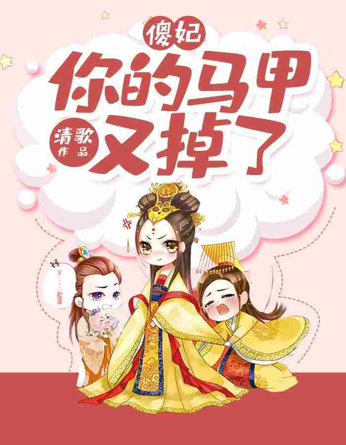 傻妃，你马甲又掉了免费阅读，傻妃，你马甲又掉了姜卿羽景庭