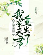 乱世田园：我家夫君重生了小说完整版全