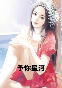 予你星河（谢婉薄景琛）小说，予你星河