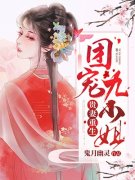 小说《我和前夫他哥HE了》在线全文阅读