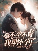 男女主人公乔惜霍行舟小说新婚老公不孕