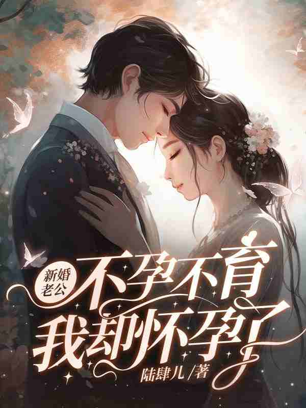 男女主人公乔惜霍行舟小说新婚老公不孕不育，我却怀孕了全文免费阅读