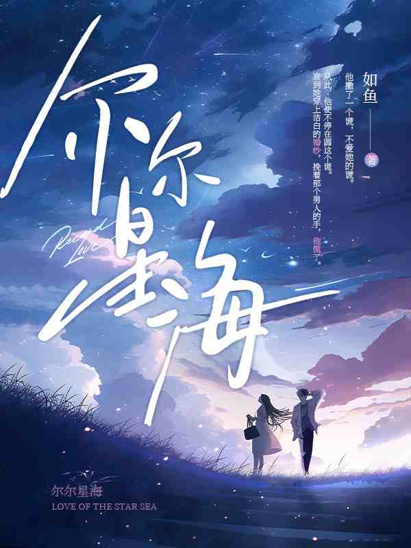 他明明动了心全文免费阅读（江鸢明丞）小说完结版
