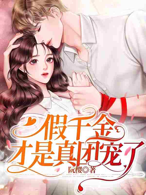 完整版《假千金才是真团宠》全文阅读