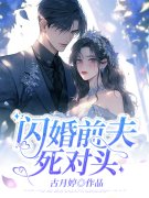 闪婚前夫死对头姜暮卿贺璟行在线全文免