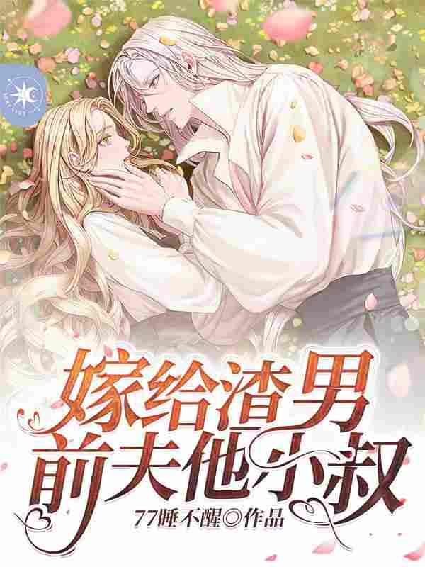 主角顾一瑾陆九渊小说嫁给渣男前夫他小叔免费阅读
