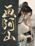 顾如画夏南（画河山）小说章节全文免费