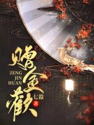 赠金欢姜明烛萧远，赠金欢在线无弹窗阅