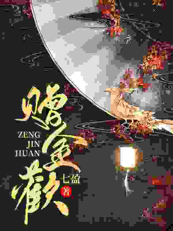 赠金欢姜明烛萧远，赠金欢在线无弹窗阅读