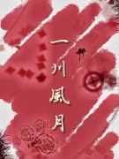 柳玥周怀海（一川风月）小说大结局无弹