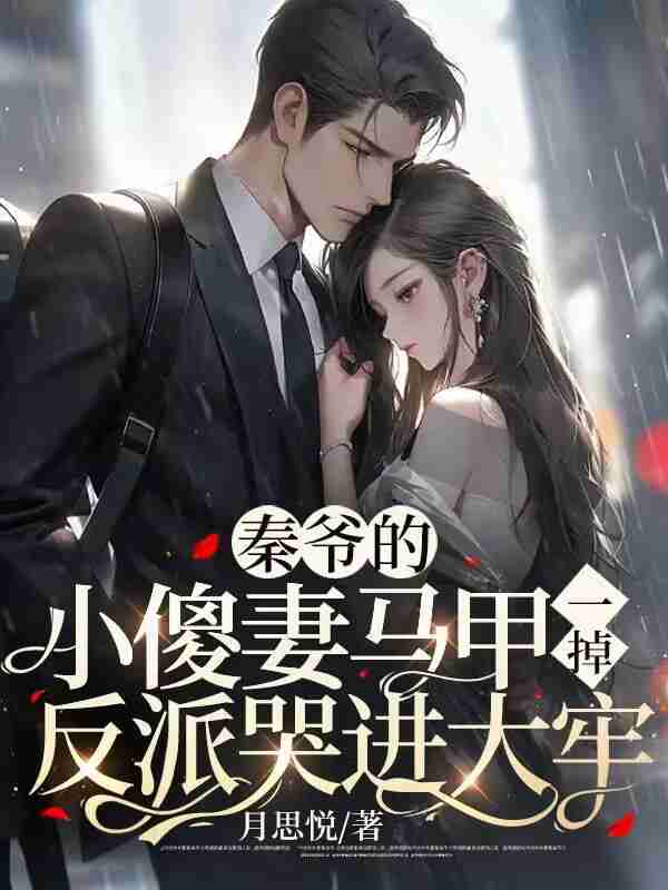 秦爷的小傻妻马甲一掉，反派哭进大牢小说，秦爷的小傻妻马甲一掉，反派哭进大牢全文在线阅读