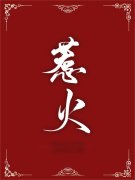 惹火周雪然江岫白，惹火小说免费阅读
