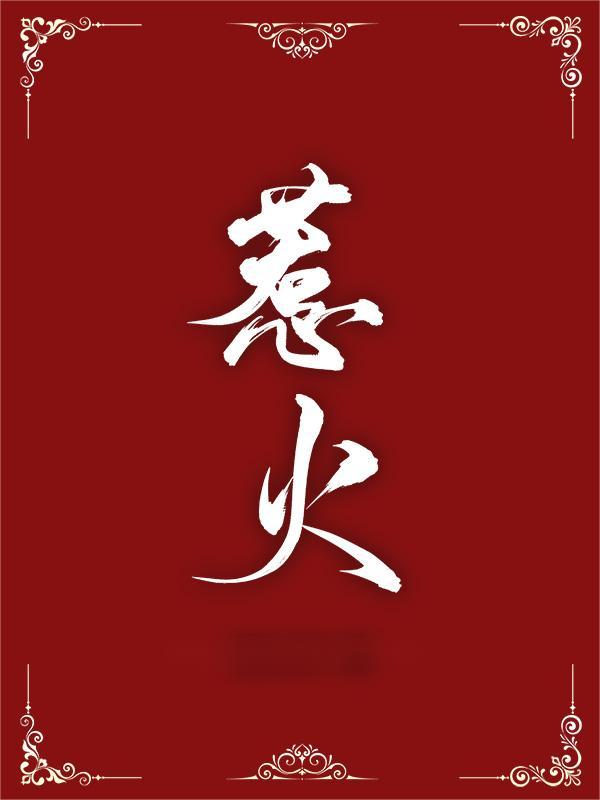惹火周雪然江岫白，惹火小说免费阅读
