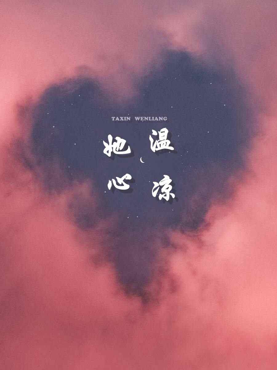 她心温凉小说，她心温凉温凉傅铮