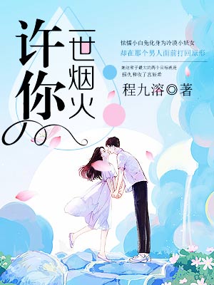 求人间烟火小说免费资源