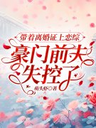 主角叫黎之傅斯彦小说带着离婚证上恋综