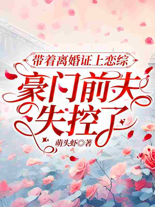 主角叫黎之傅斯彦小说带着离婚证上恋综，豪门前夫失控了全文免费阅读
