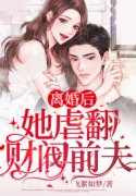 已完结小说《离婚后她虐翻财阀前夫》全