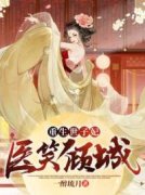 已完结小说《重生后医妃只想追夫》在线