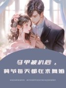 马甲被扒后，莫爷每天都在求复婚素然莫
