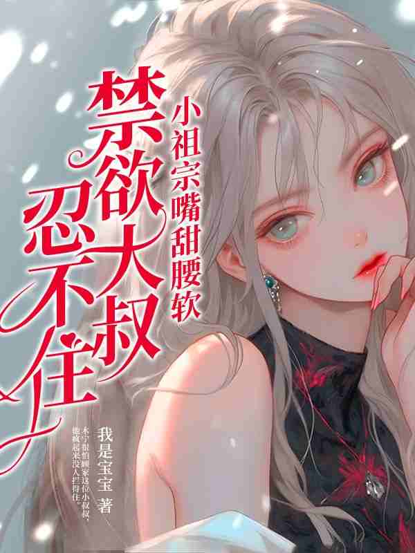 木宁顾知胤（小祖宗嘴甜腰软，禁欲大叔忍不住）小说大结局无弹窗在线阅读