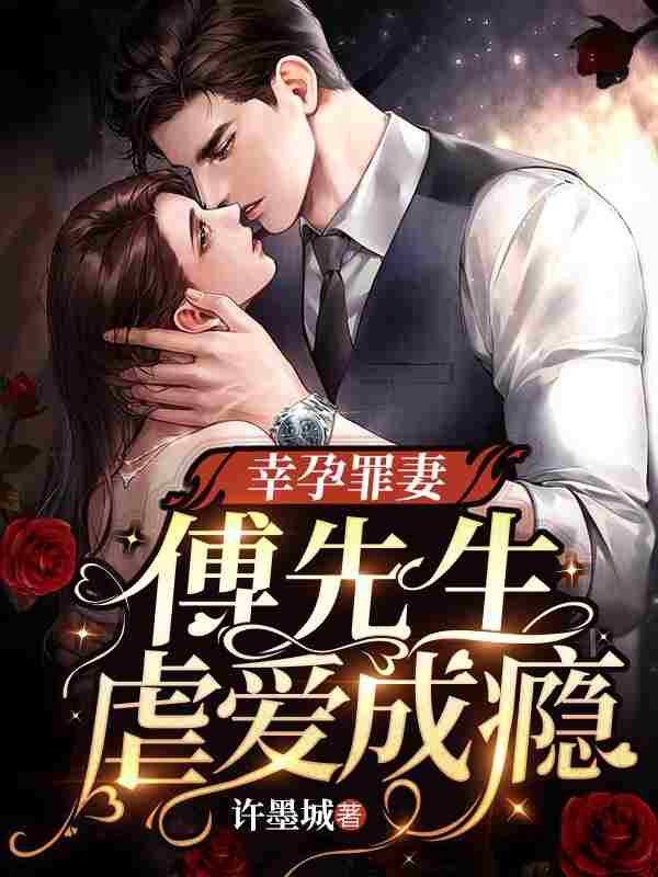 幸孕罪妻：傅先生虐爱成瘾顾清雨傅廷也小说在线章节目录阅读最新章节