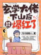 秦颜今萧可小说玄学大佬下山后，直播算