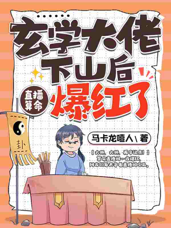 秦颜今萧可小说玄学大佬下山后，直播算命爆红了在哪里可以看