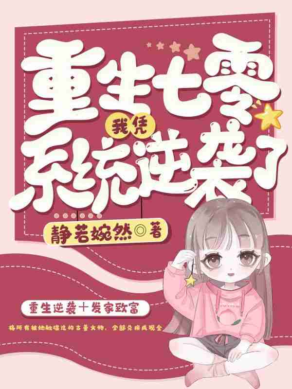 《前世悲剧，她靠系统重启人生》小说大结局免费试读 苏云蒋光宗小说