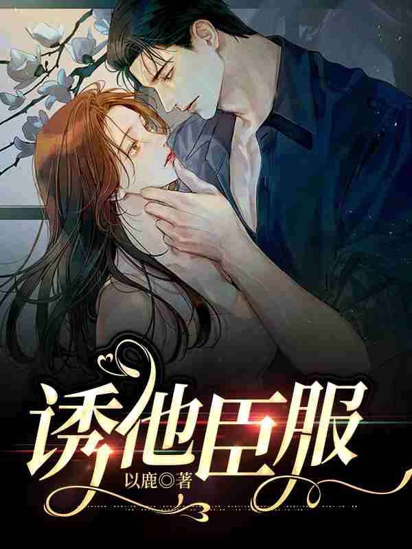 诱他臣服小说完整版全文免费阅读