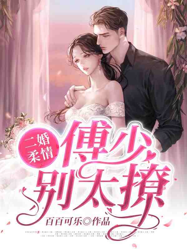 二婚柔情：傅少，别太撩！小说免费资源，二婚柔情：傅少，别太撩！在线阅读