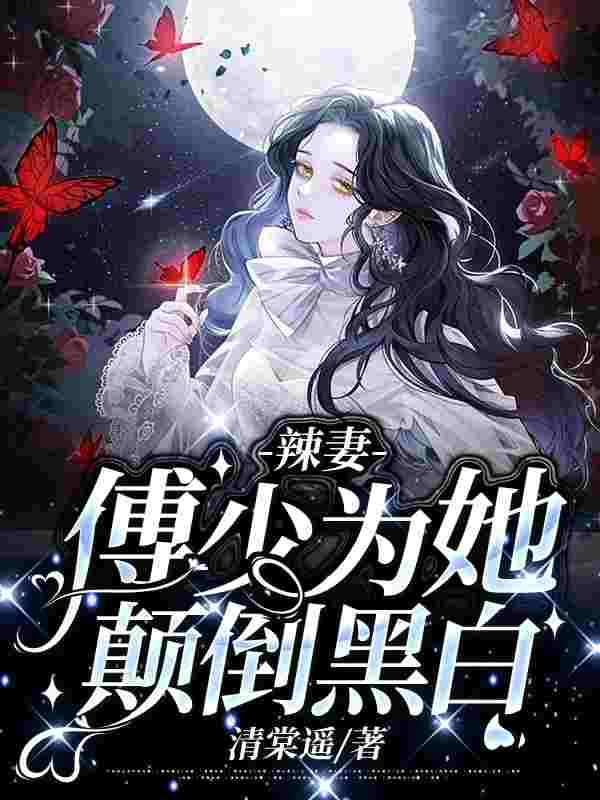 完整版《辣妻：傅少为她颠倒黑白》全文阅读