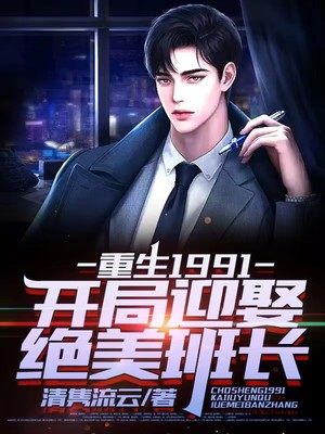 我的绝美班长余年周婉小说阅读，我的绝美班长完整版