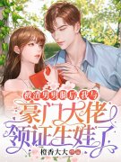 已完结小说《被渣男劈腿后，我与豪门大