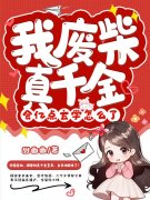 我废柴真千金，会亿点玄学怎么了墨芊乔