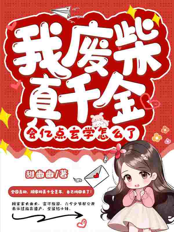 我废柴真千金，会亿点玄学怎么了墨芊乔贺小说在线全文免费阅读